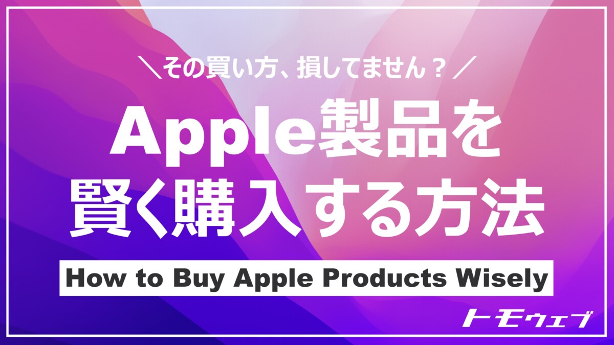 Apple製品を安く買う