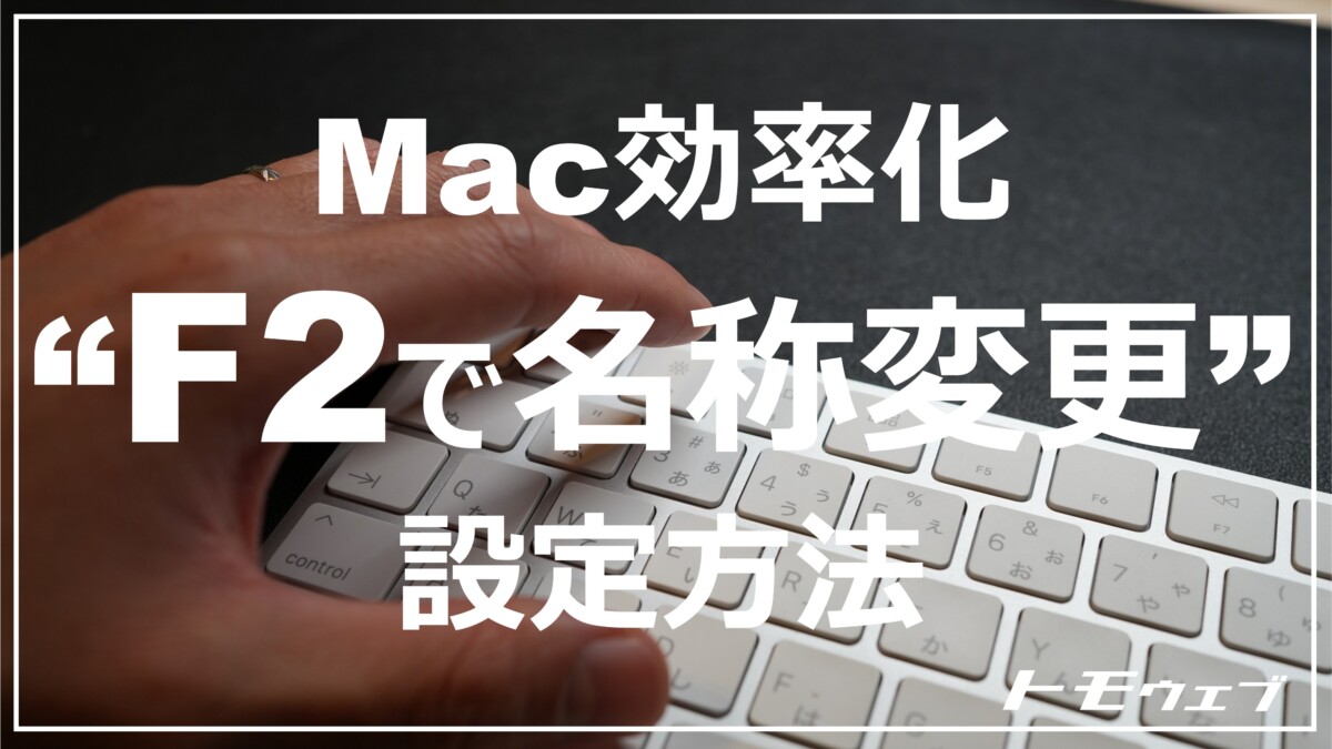 Mac効率化 F2キーを使ってファイル フォルダの名前を変更する方法 リネーム トモウェブ