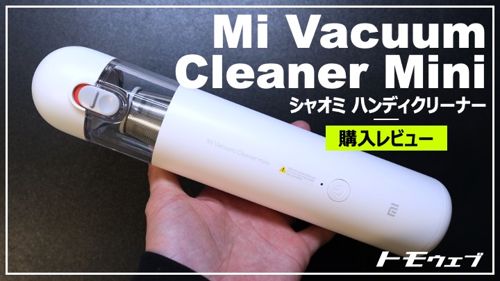 シャオミのMi Vacuum Cleaner Mini（ハンディクリーナー）を購入｜吸引力抜群＆低騒音対策済み、500gの万能ミニ掃除機【レビュー】  トモウェブ