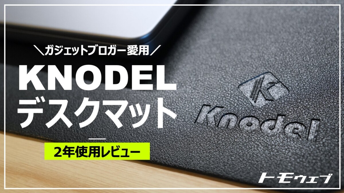 Knodel（ノデル）デスクマット”を愛用｜デスクの保護&撮影背景に使える 