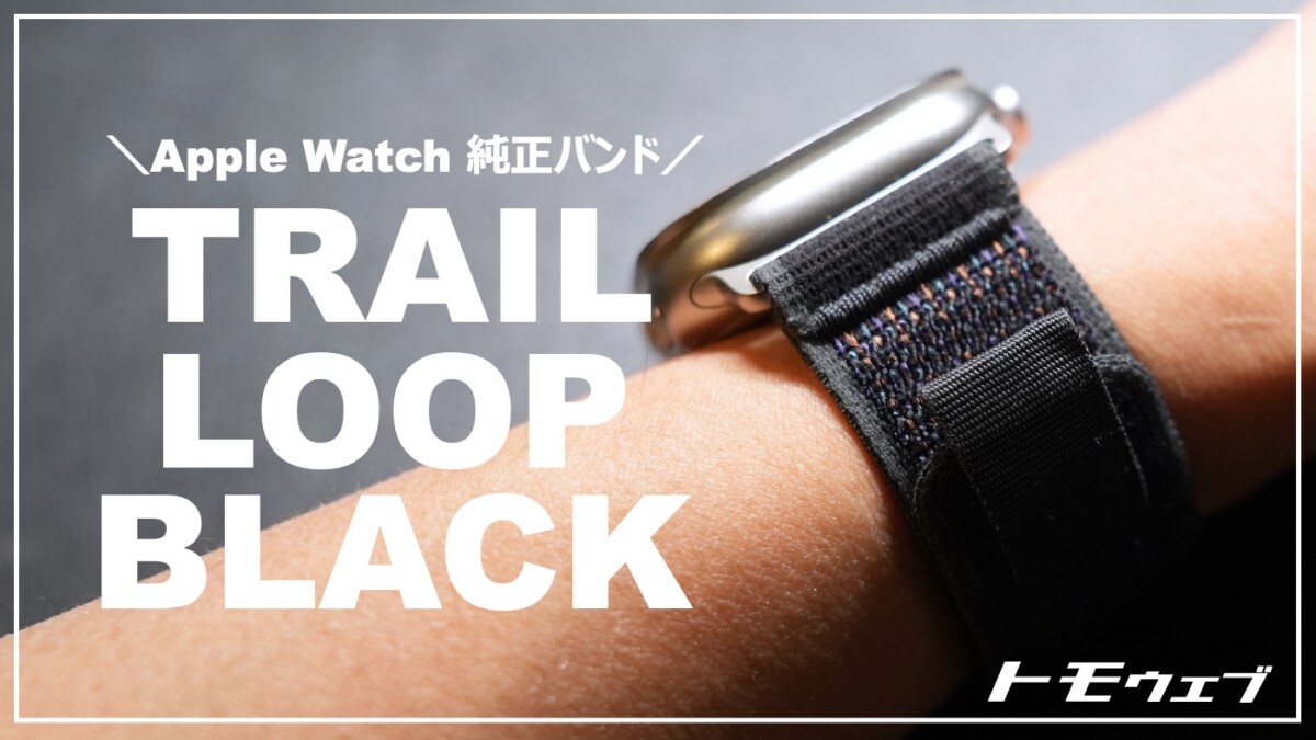 Apple Watch Ultra2のバンドをブラックトレイルループに交換 