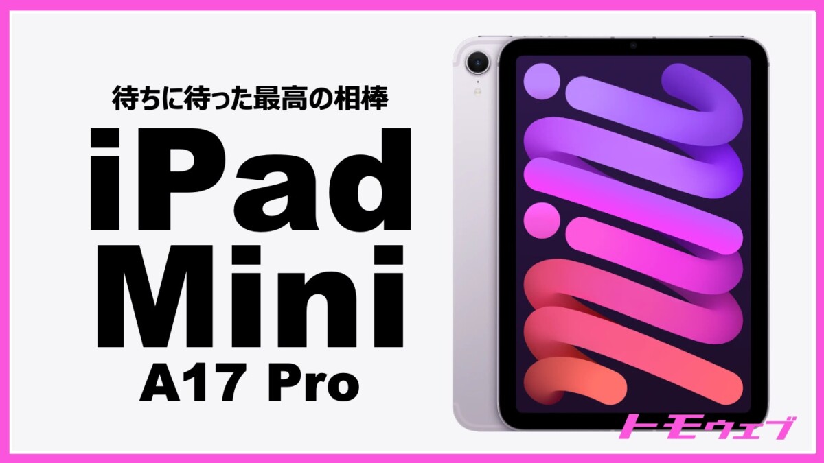 iPad Mini A17 Proのレビュー！ | トモウェブ