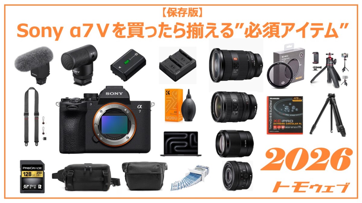 ソニーPHV-A7フィルムカメラの道具？ 保存版】Sonyα7Vを買ったらまず揃えるべき機材10選 | トモウェブ