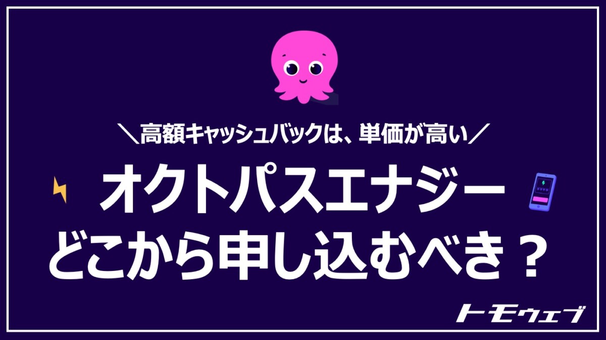 オクトパスエナジー　アイキャッチ