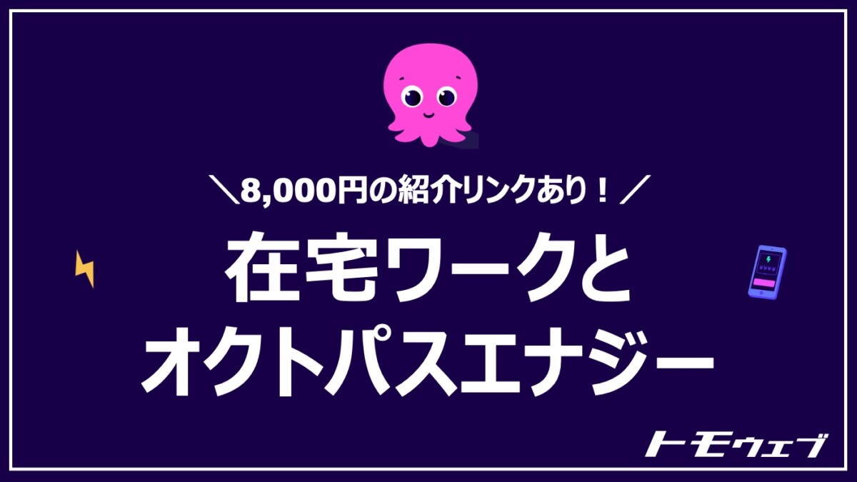 在宅ワークとオクトパスエナジー