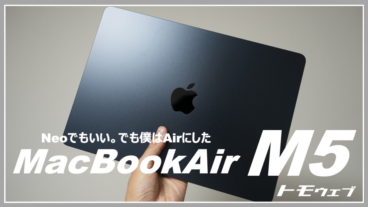 MacBook Air M5を買いました。Neoと悩んで、それでもAirにした理由 