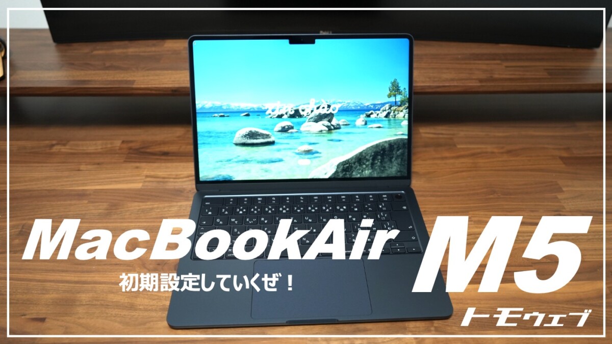 MacBook Airを買ったら最初に見直したい初期設定10選 | トモウェブ