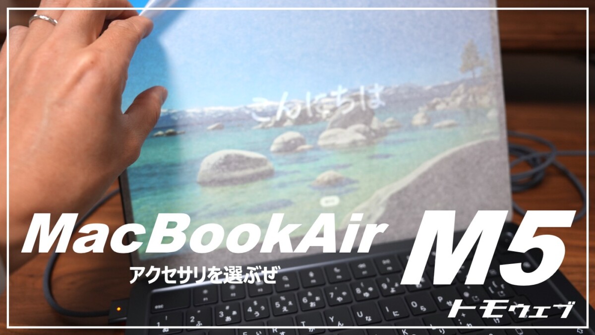 MacBook Air M5と一緒に買ってよかったもの5選｜最初から揃えなくて 